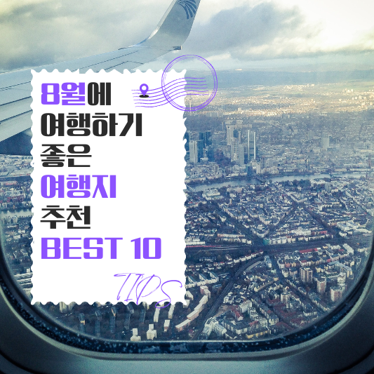 8월에 가면 좋은 해외여행지 추천 베스트 10