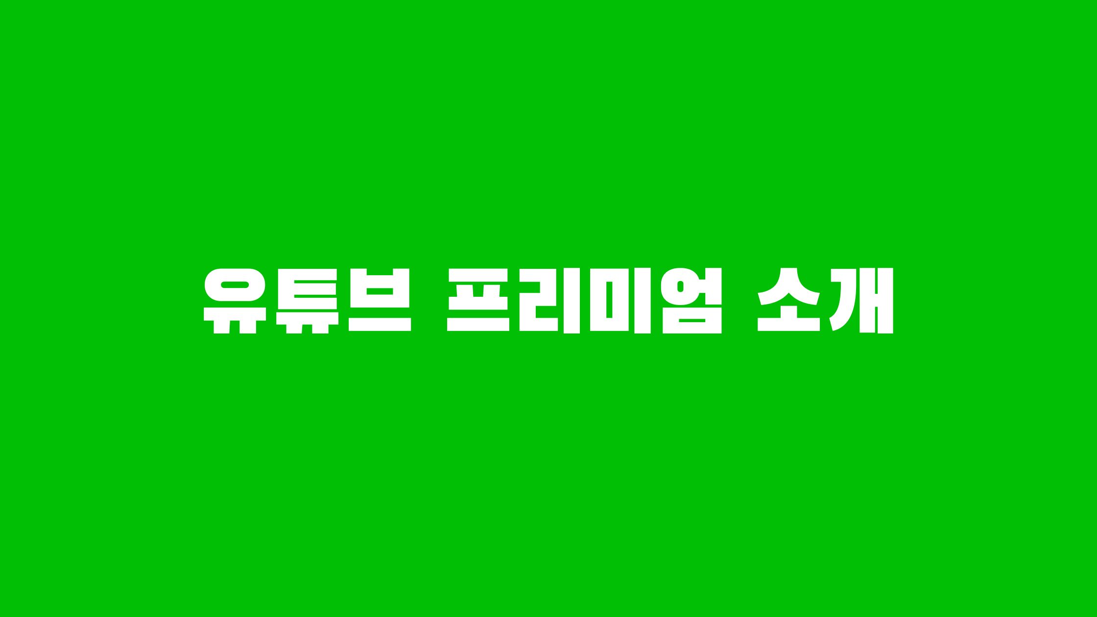 유튜브 동영상 다운로드 하는 방법