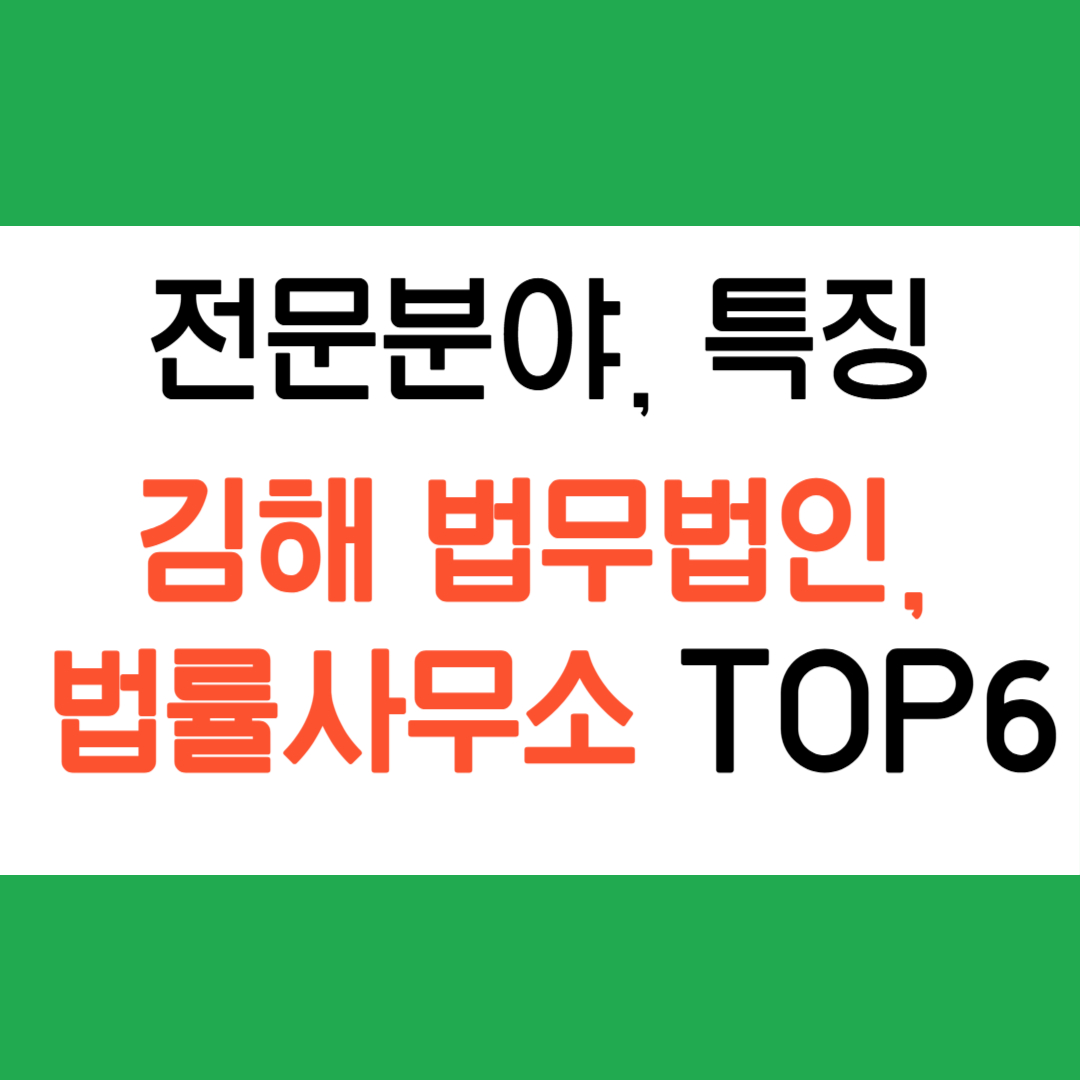 김해 법무법인 법률사무소 추천