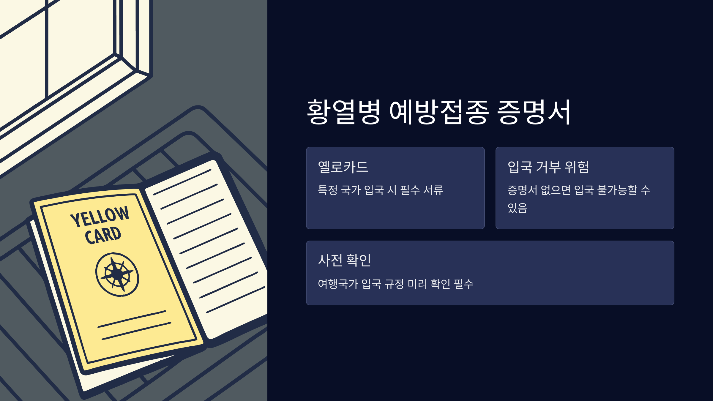 황열병-예방접종