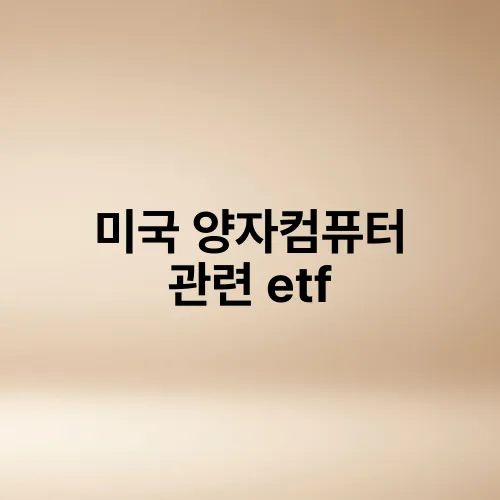 미국 양자컴퓨터 관련 etf