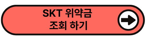 SKT위약금 조회 고객센터 환급 조회 면제 신청, 위약금 확인 총정리