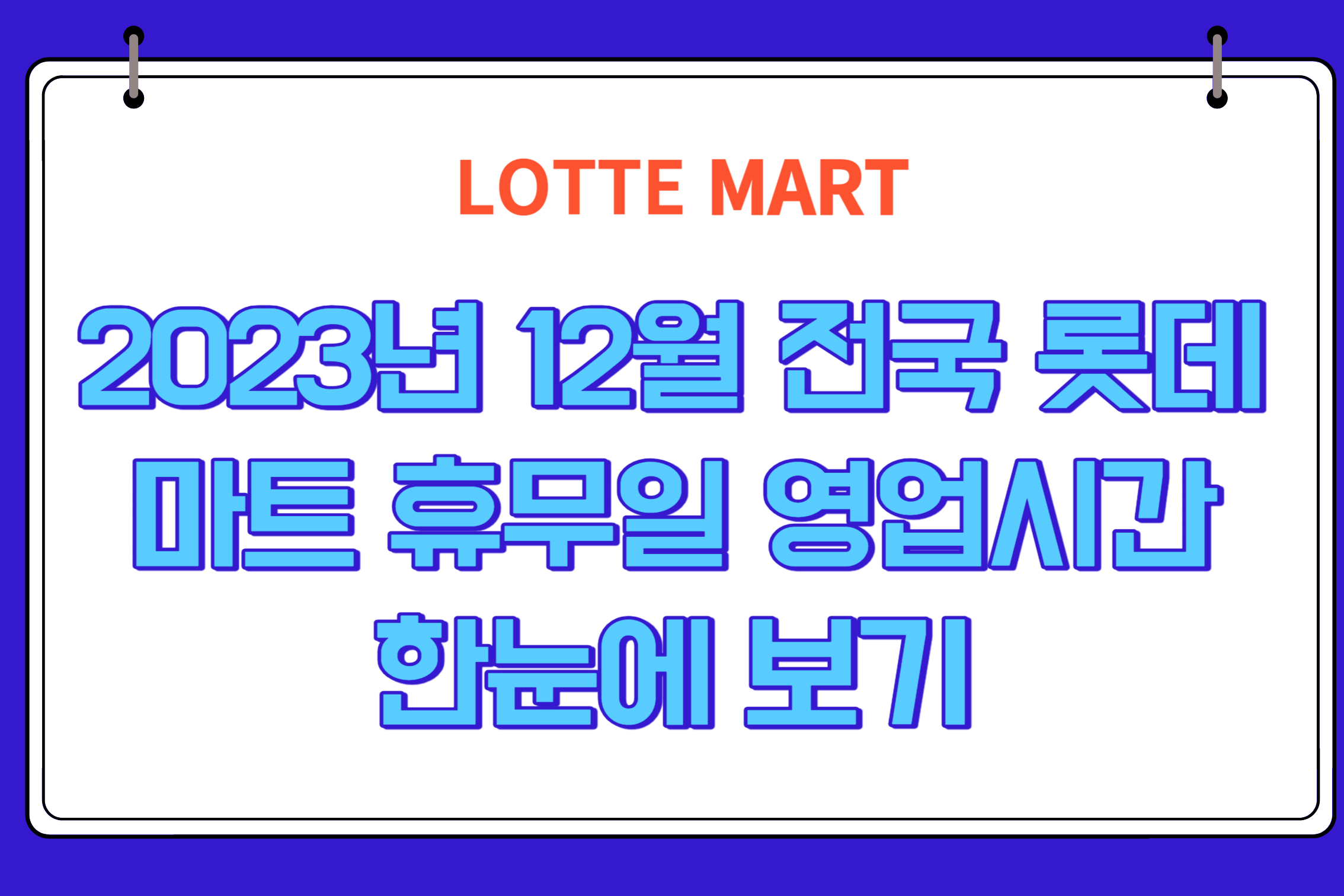 롯데마트휴무일영업시간