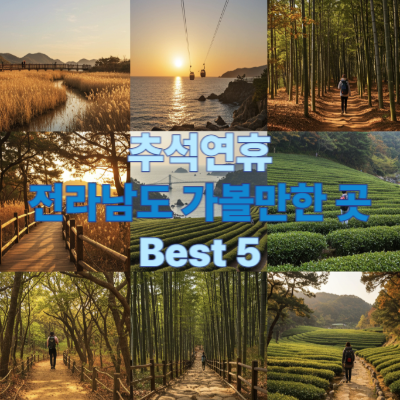 2025 추석연휴 전라남도 가볼만한 곳 BEST 5
