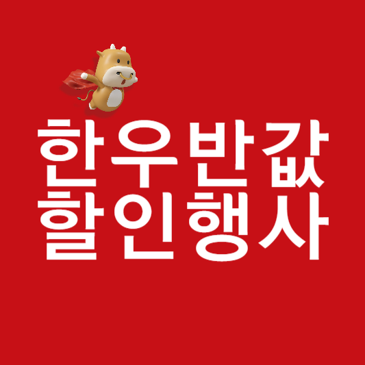 한우 반값 할인행사