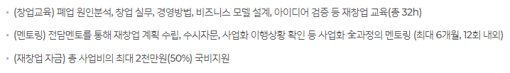 폐업 자영업자 소상공인 지원금: 재창업 사업화 지원 내용