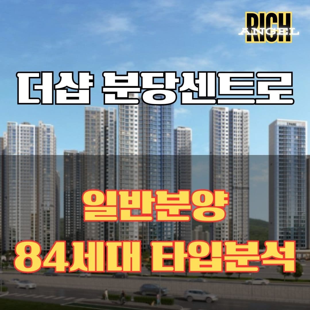 더샵 분당센트로 타입분석
