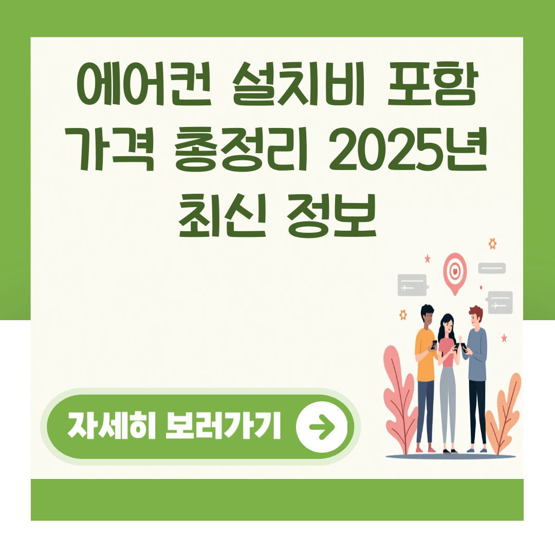 에어컨 설치비 포함 가격 총정리 2025년 최신 정보 대표 이미지