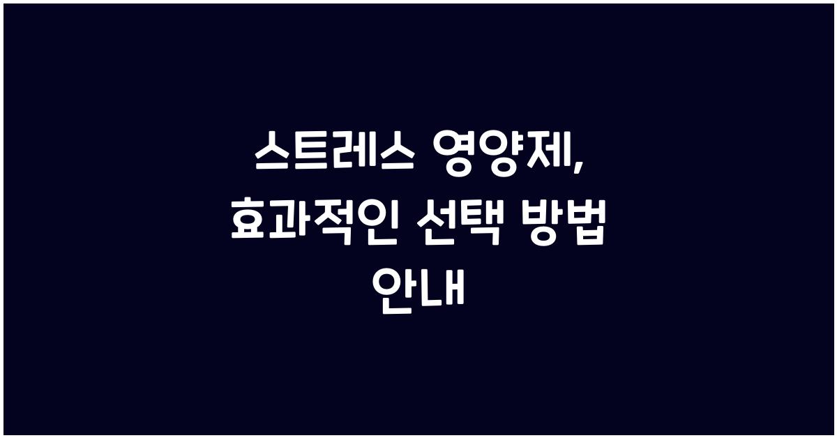 스트레스 영양제