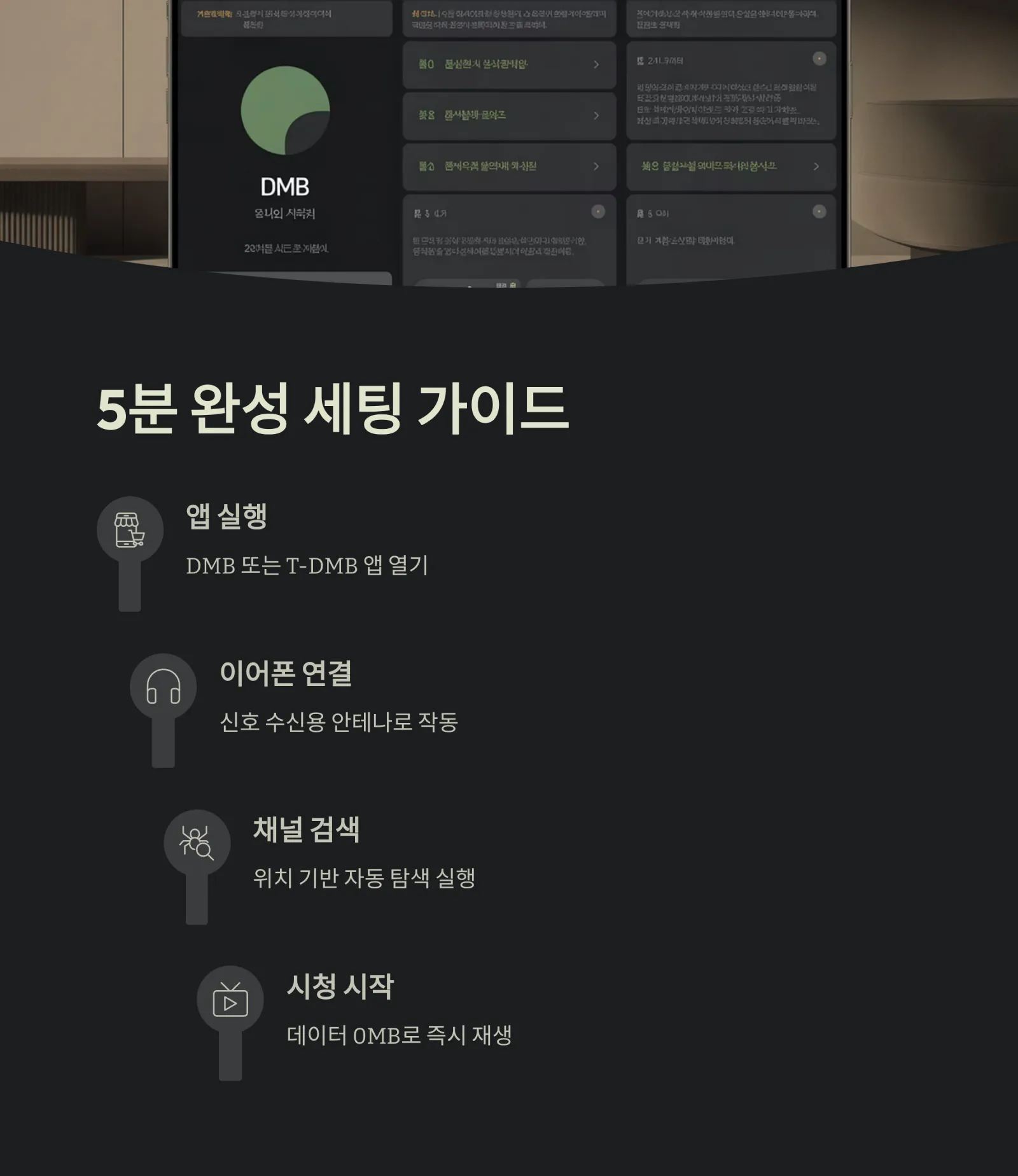 DMB 무료 채널 모음, 데이터 없이 실시간 방송 즐기기 가이드