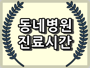 부산광역시 강서구 일요일 진료 병원과 진료시간