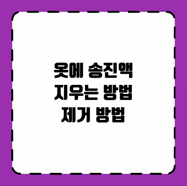 옷에 송진액 지우는 방법 제거 방법