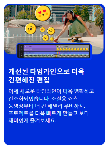 개선된 타임라인으로 더욱 간편해진 편집