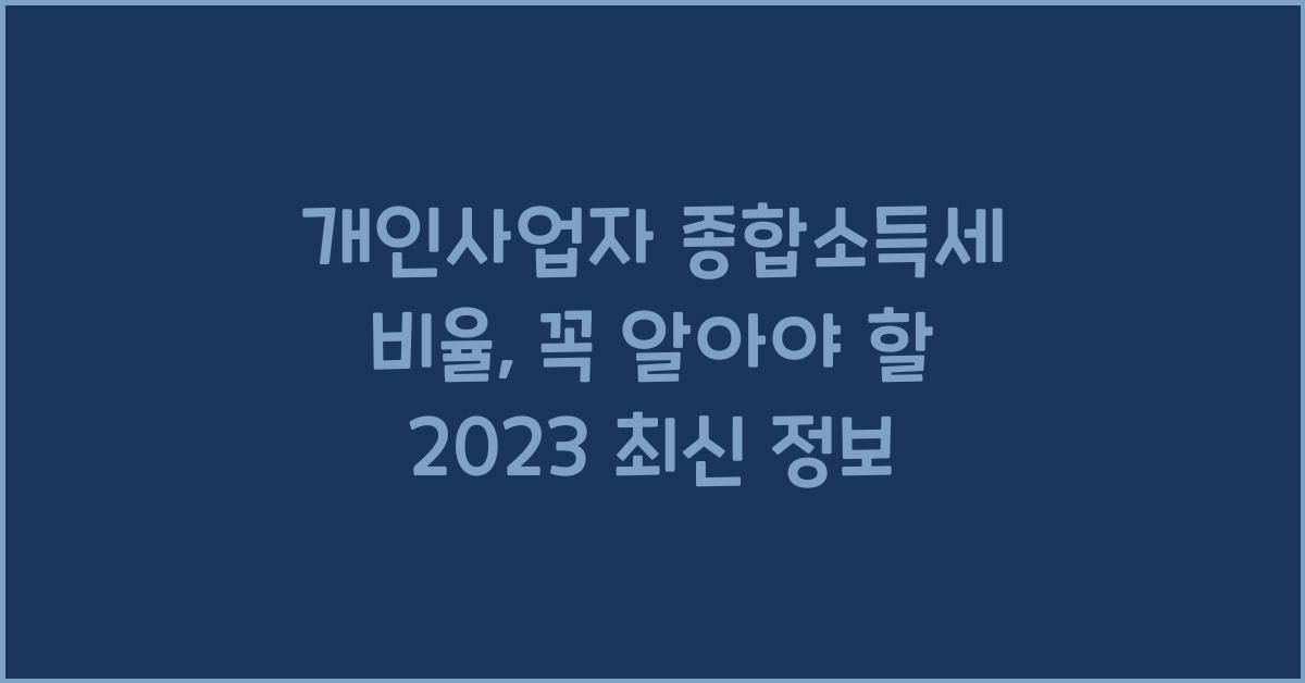 개인사업자 종합소득세 비율