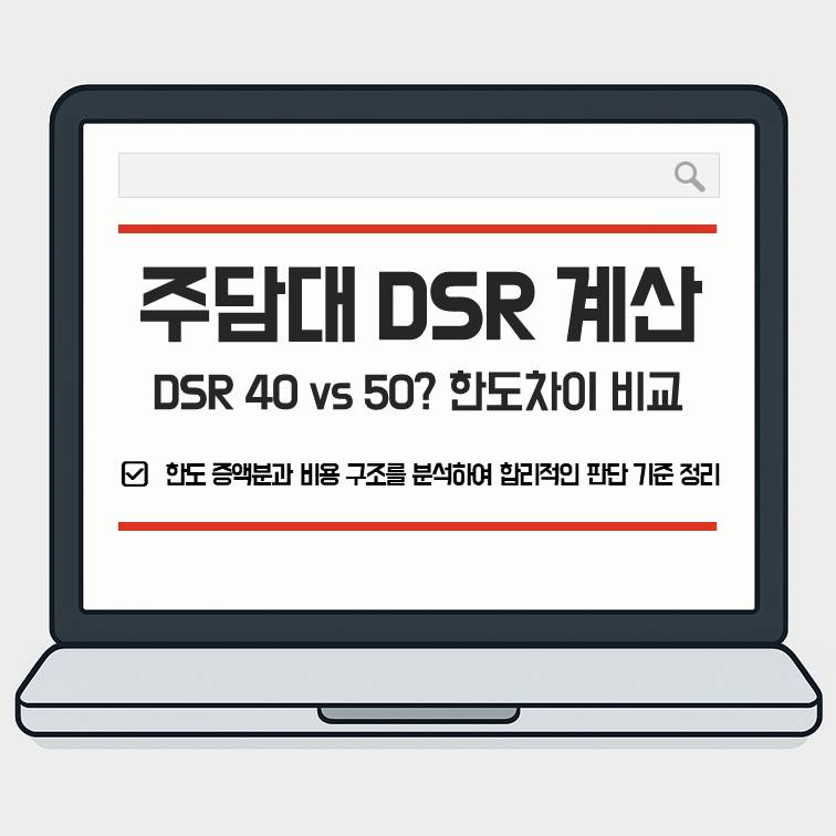 주담대 DSR 계산기 기준으로 은행 40%와 보험사 50% 규제 차이에 따른 대출 한도&middot;총이자&middot;대환 가능성 비교