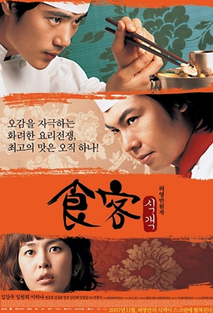 영화 식객 포스터