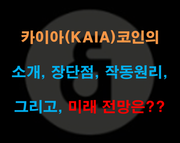 카이아(KAIA) 코인의 소개, 장단점, 작동원리, 미래 전망은??