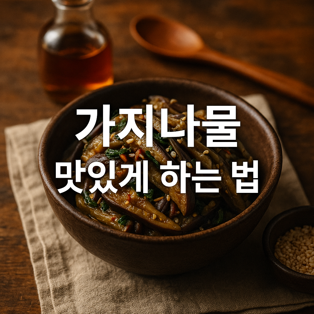 가지나물 맛있게 하는 법