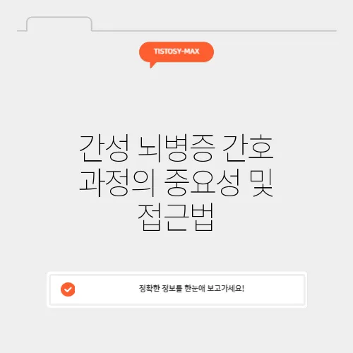 간성 뇌병증 간호 과정의 중요성 및 접근법