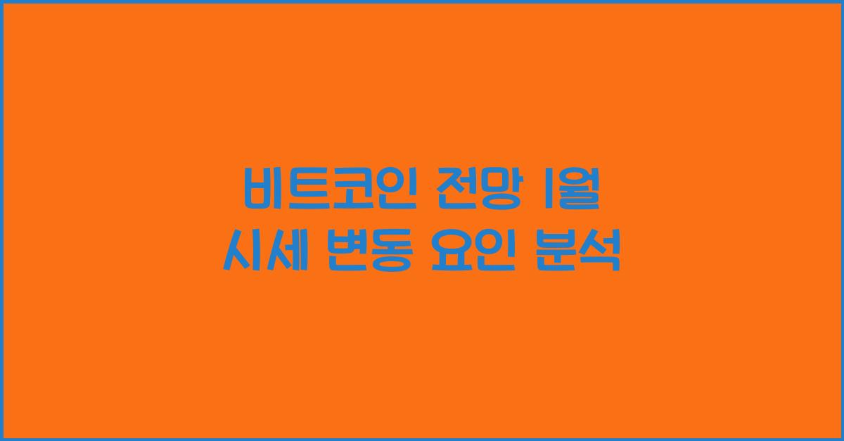 비트코인 전망 1월