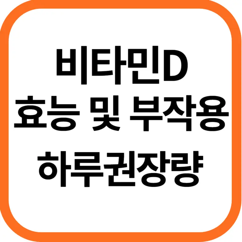 비타민D 효능 및 부작용, 하루권장량, 가격