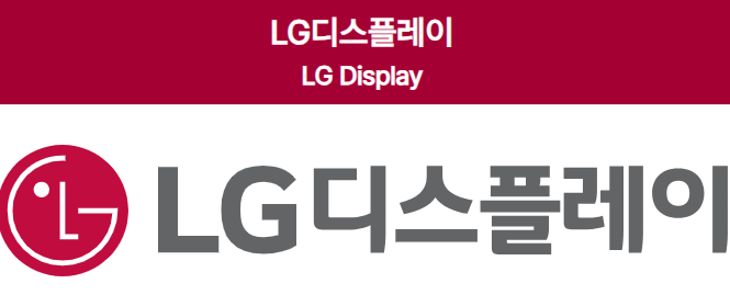 LG디스플레이