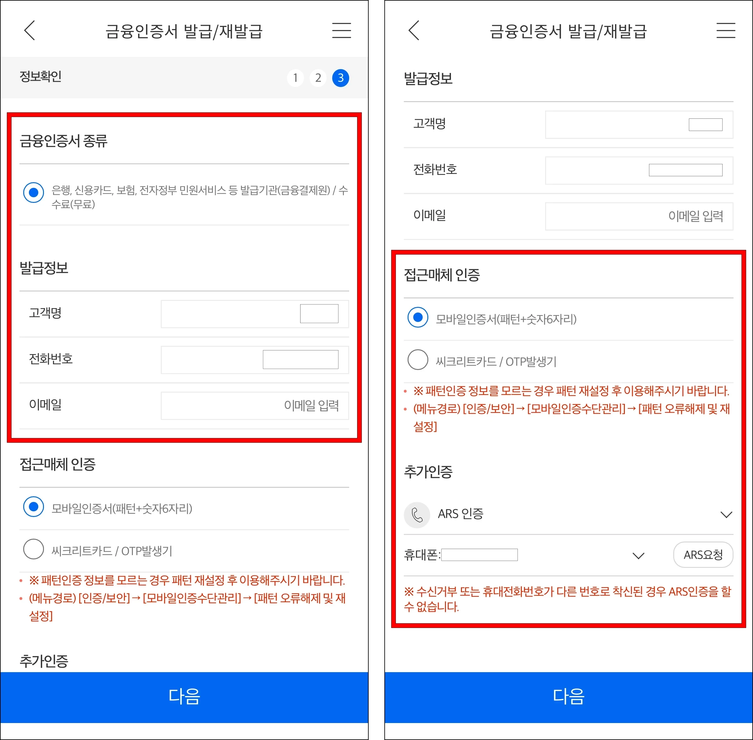 금융인증서 종류와 발급정보를 확인하고, 접근매체 인증을 선택한 후 ARS 인증을 진행