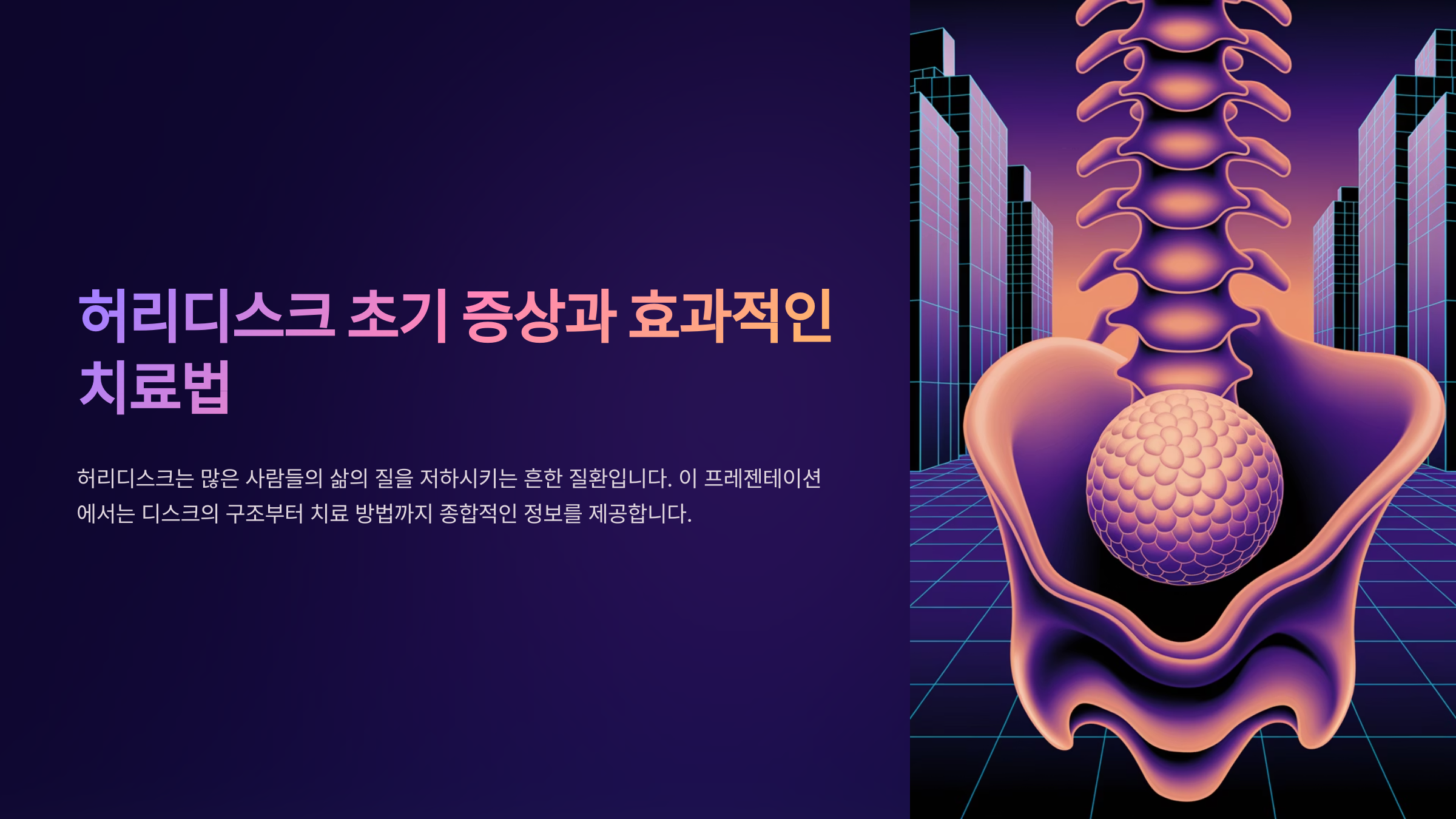 허리디스크 초기 증상과 효과적인 치료법