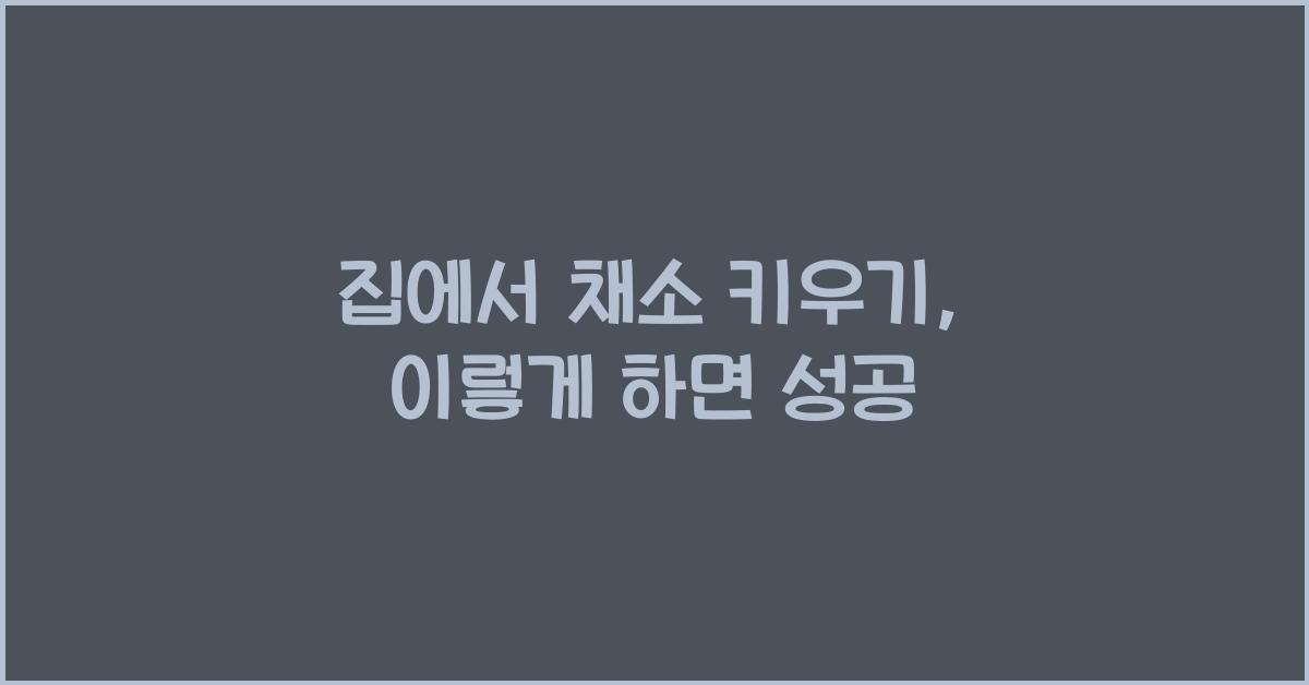 집에서 채소 키우기