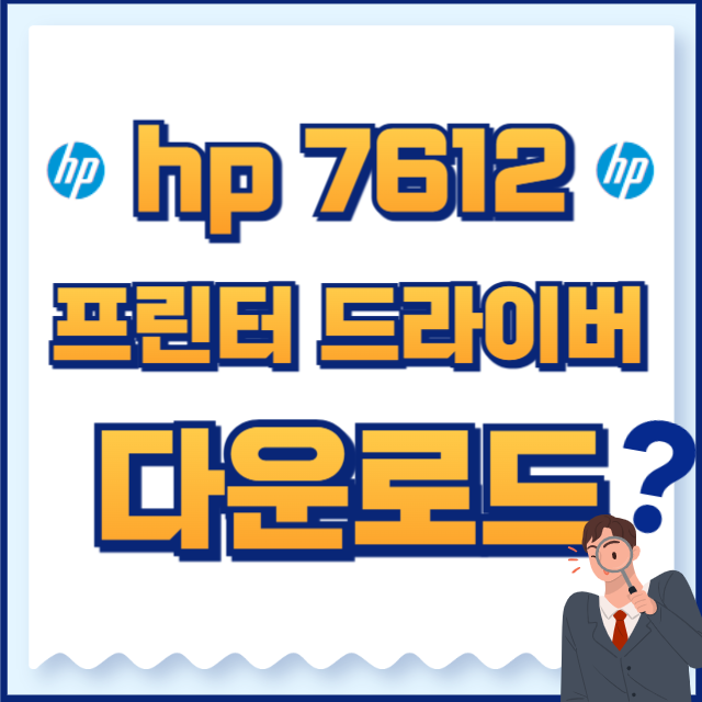 hp 프린터 드라이버 7612