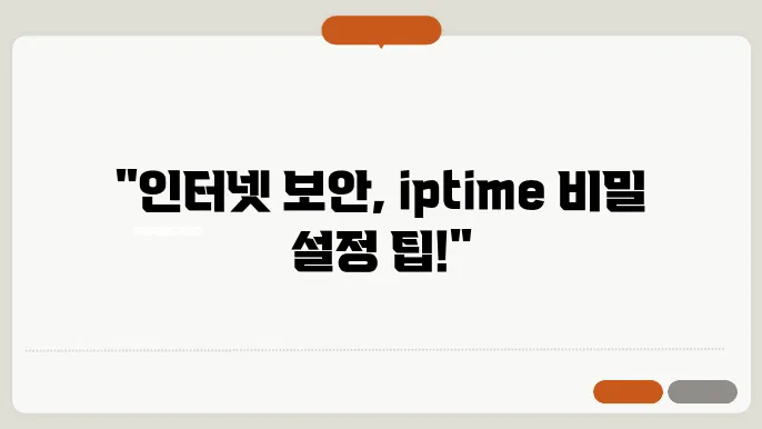 iptime 비밀번호 설정