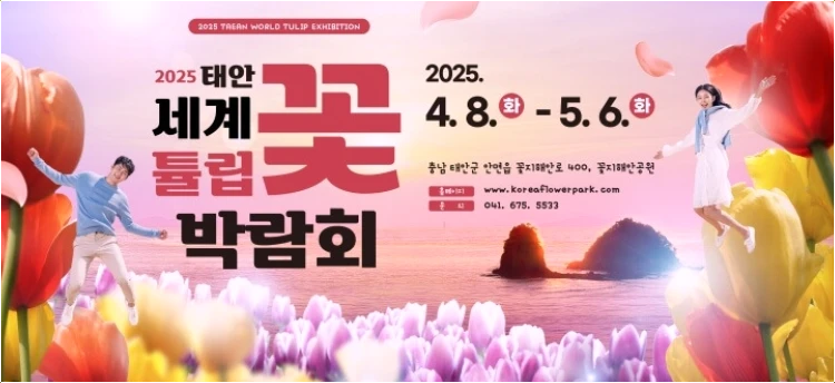 2025-태안-세계-튤립-꽃박람회-정보
