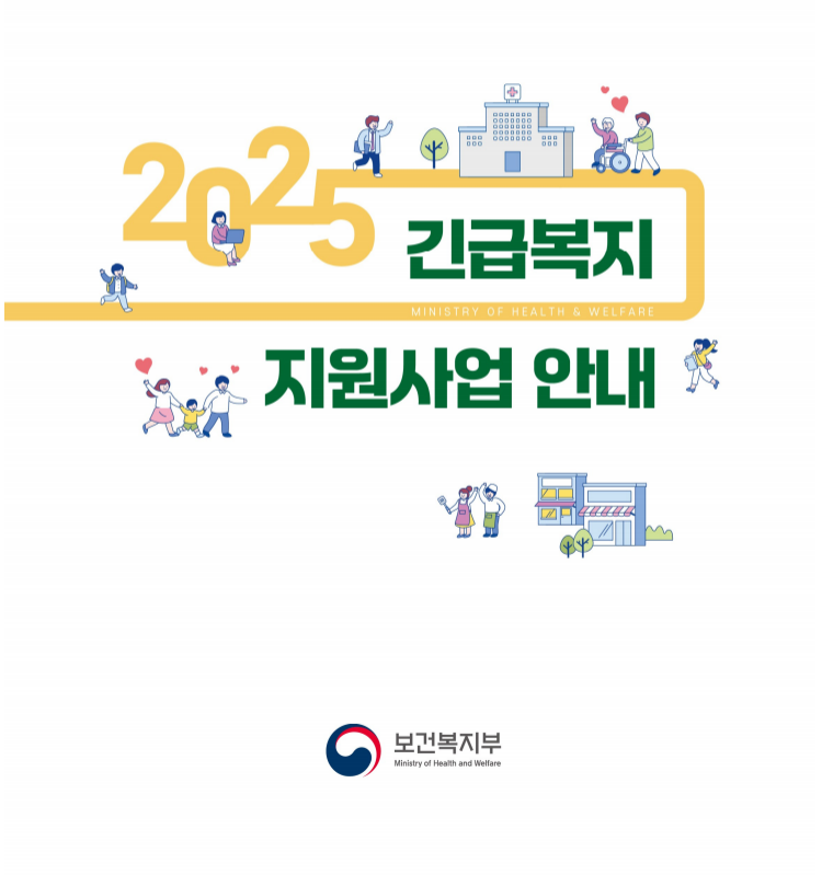긴급복지 사회복지시설이용지원