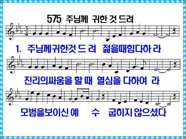 새 찬송가 575장 주님께 귀한 것 드려 PPT, 통일찬송가 302장 해설 및 가사