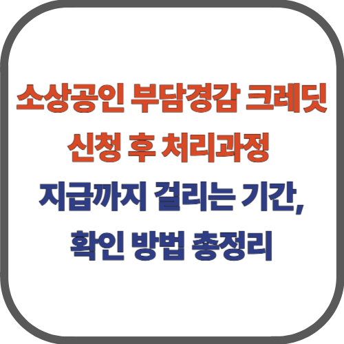 소상공인 부담경감 크레딧 신청 후 처리과정