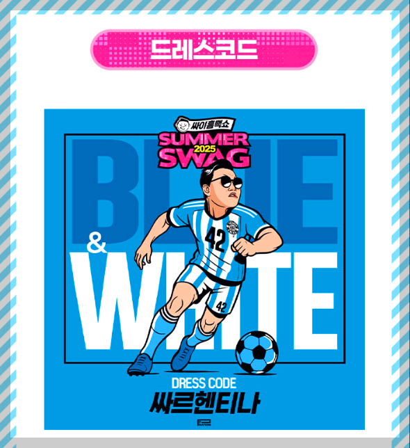 2025 싸이 흠뻑쇼