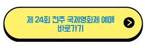 전주국제영화제 예매 홈페이지