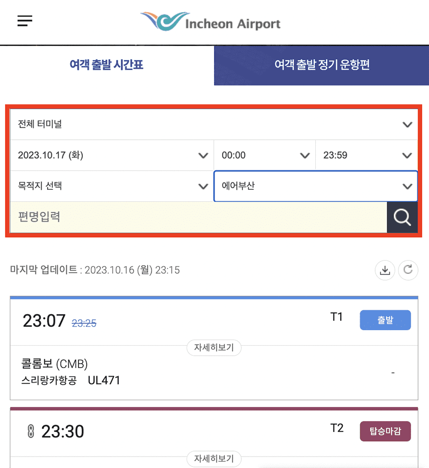 항공편명-조회-화면