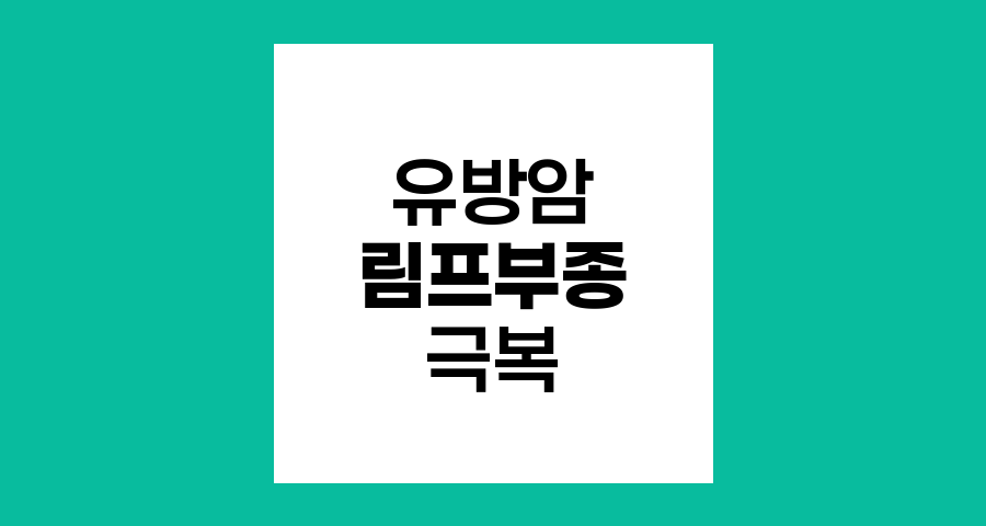 유방암 림프부종 극복 전략