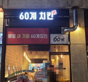 60계치킨 기프티콘 사용법