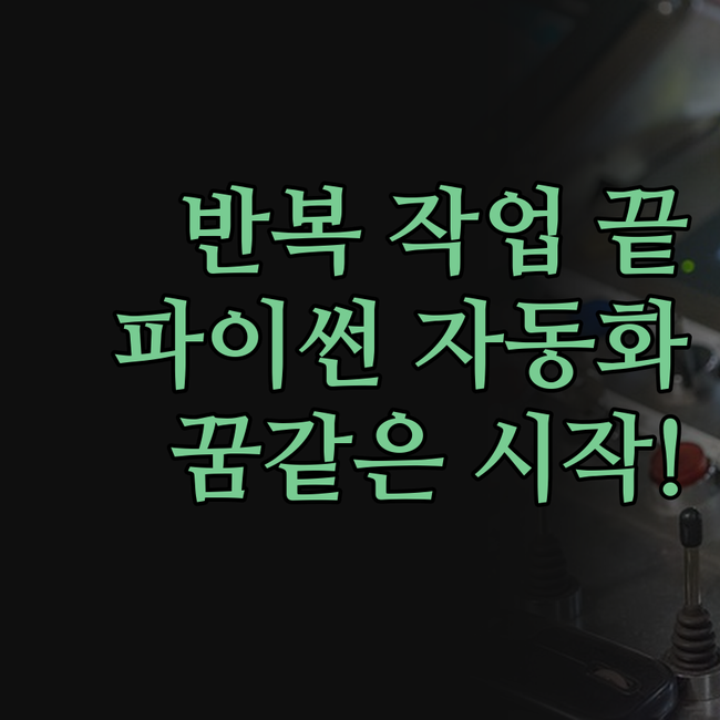 반복 작업, 이제 안녕! 파이썬 크롤