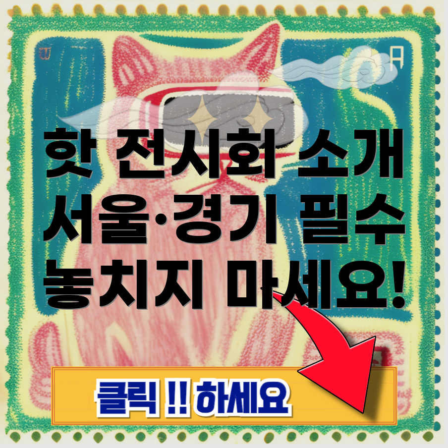 전시회 추천