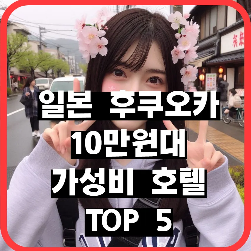 하카타역과 캐널시티 인근에서 찾은 후쿠오카의 가성비 호텔 TOP 5