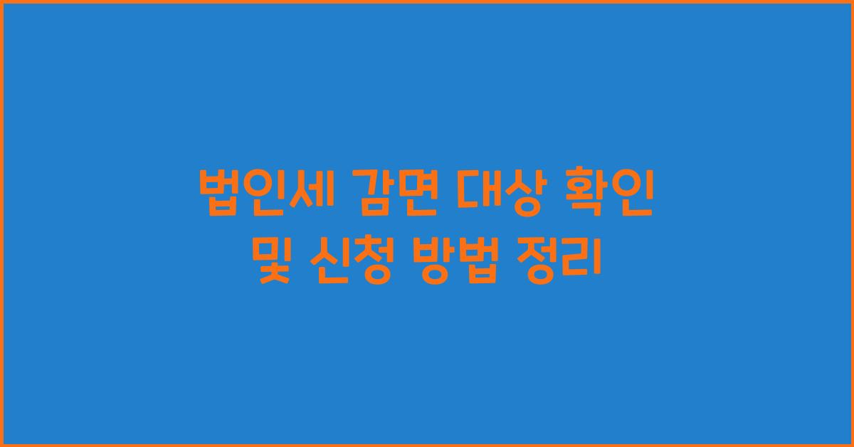 법인세 감면 대상 확인