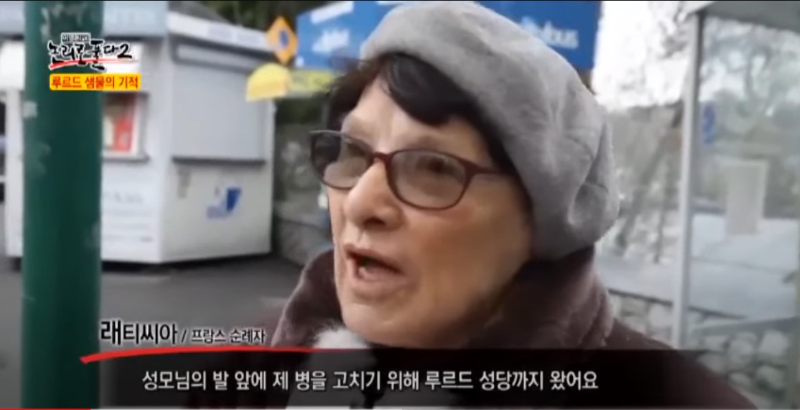 신비의 원소: 게르마늄, 루르드 샘물의 기적, 마음과 몸의 병을 치유하는 성수조