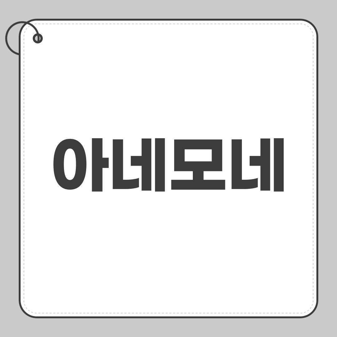 아네모네