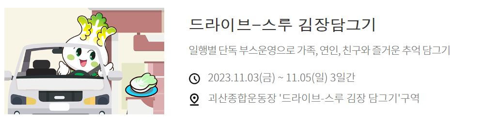 충북괴산 평창 고랭지 김장김치축제