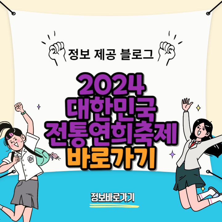 2024-대한민국-전통연희축제