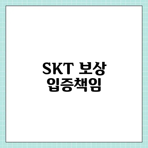 SKT 보상 입증책임, 고객 피해 이렇게까지?
