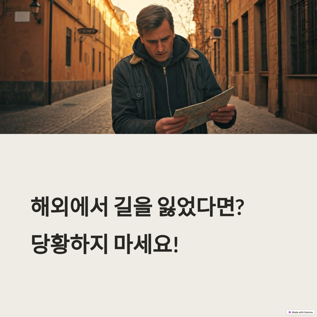 해외에서 길 잃었을 때 대처법